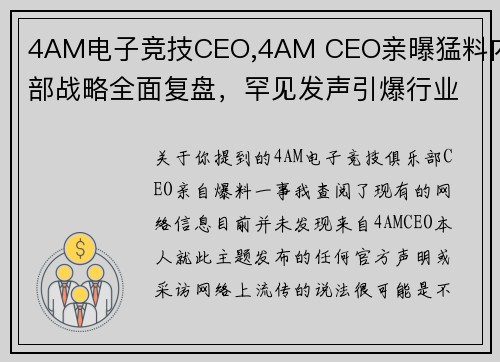 4AM电子竞技CEO,4AM CEO亲曝猛料内部战略全面复盘，罕见发声引爆行业震动