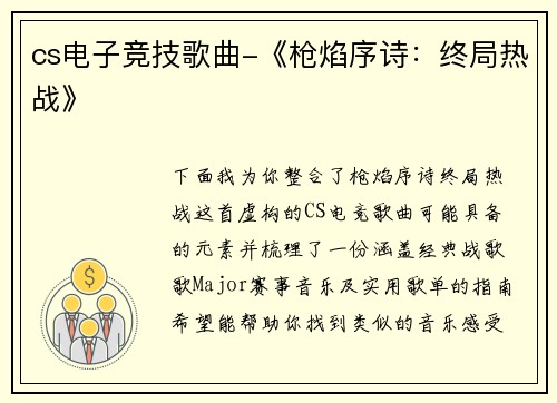 cs电子竞技歌曲-《枪焰序诗：终局热战》