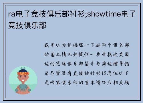 ra电子竞技俱乐部衬衫;showtime电子竞技俱乐部