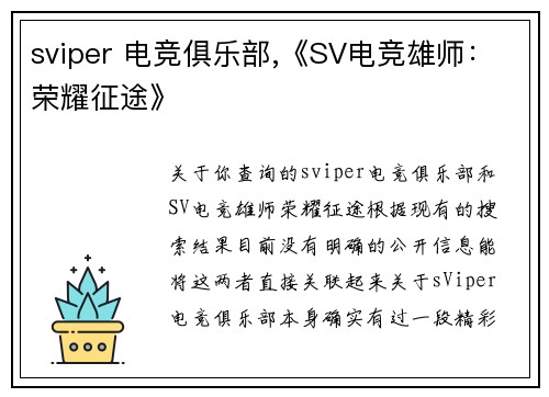 sviper 电竞俱乐部,《SV电竞雄师：荣耀征途》