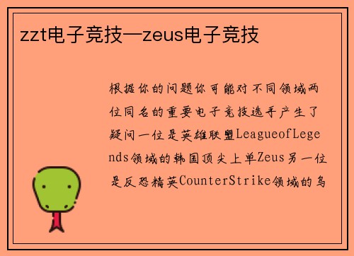 zzt电子竞技—zeus电子竞技