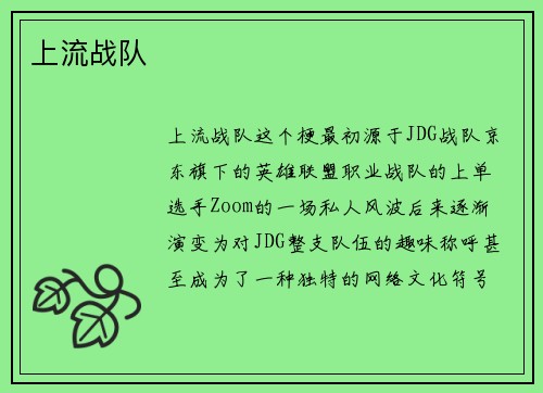 上流战队