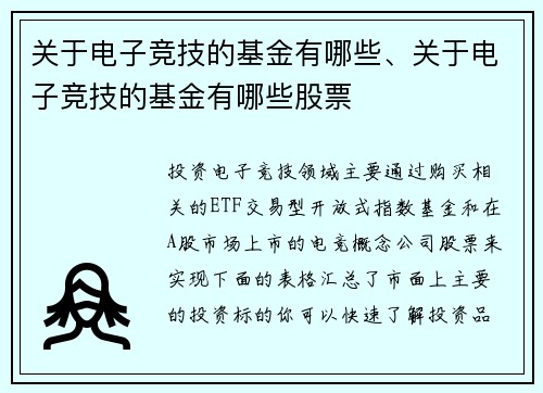 关于电子竞技的基金有哪些、关于电子竞技的基金有哪些股票